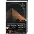 russische bücher: Шох Р. - Мистерия пирамид. Тайна Сфинкса