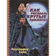 russische bücher: Харт К. - Как рисовать крутые комиксы.