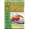 russische bücher: Копыл В. - Курсовая работа на компьютере.