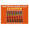 russische bücher: пер. Суслова - Магический глаз. Галерея: представлено  88 изображений