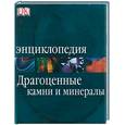 russische bücher: Фарндон - Драгоценные камни и минералы. Энциклопедия