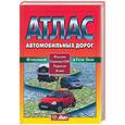 russische bücher:  - Атлас автомобильных дорог. Россия, страны СНГ, Европа, Азия. Впервые в 1 см 5 км