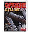 russische bücher:  - Оружие. Каталог 2007. Ежегодник для коллекционеров, стрелков и охотников