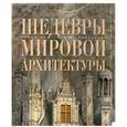 russische bücher: Елисеева О. - Шедевры мировой архитектуры