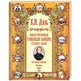 russische bücher: Даль - Иллюстрированный толковый словарь русского языка. Около 1500 иллюстраций