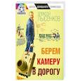 russische bücher: Лысенков А. - Берем камеру в дорогу