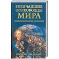 russische bücher: Лубченков Ю. - Величайшие полководцы мира. Энциклопедический справочник