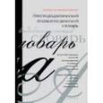 russische bücher: Щукин А. - Лингводидактический энциклопедический словарь: более 2000 единиц.