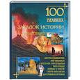 russische bücher:  - 100 великих загадок истории в иллюстрациях