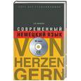 russische bücher: Какзанова Е. - Современный немецкий язык . Von Herzen : курс для продолжающих + CD в подарок