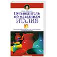 russische bücher: Гершман С. - Путеводитель по магазинам. Италия