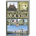 russische bücher: Жукова О. - Музеи и усадьбы Москвы