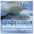 russische bücher: Эванс Д. - Цифровая фотография: способы печати. Практическое руководство