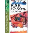 russische bücher: пер. Врублевской Н. - Как рисовать пастелью