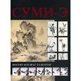 russische bücher: сос. Мурзина А. - Суми-э. постигаем шаг за шагом.