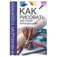 russische bücher:  - Как рисовать цветными карандашами