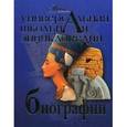 russische bücher: ред. Журавлева - Универсальная школьная энциклопедия. Биографии.
