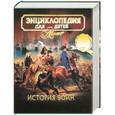russische bücher:  - История воин. Энциклопедия для детей (Т.32)