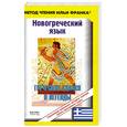 russische bücher: Самохвалова Н. - Новогреческий язык. Греческие сказки и легенды