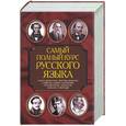 russische bücher: Адамчик Н. - Самый полный курс русского языка