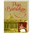 russische bücher:  - Рим и Ватикан. Большая энциклопедия живописи