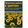 russische bücher: Грей Т. - Уверенная работа с цветом. Пособие для цифровых фотографов