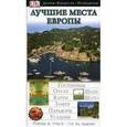 russische bücher: Дункан Д. - Лучшие места Европы. Иллюстрированный путеводитель.