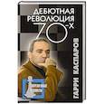 russische bücher: Каспаров Г. - Дебютная революция 70-х