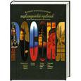 russische bücher: Гусев И. - Россия. Большой иллюстрированный энциклопедический справочник