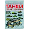 russische bücher: Шпаковский В. - Танки. Уникальные и парадоксальные