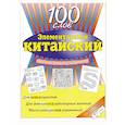 russische bücher: Цзи Ч. - Элементарный китайский: 100 слов. Учеб. пособие.