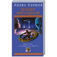 russische bücher: Азимов - Загадки мироздания. Известные и неизвестные факты