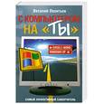 russische bücher: Леонтьев В. - С компьютером на "ты"