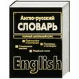 russische bücher:  - Русско-английский словарь. Англо-русский словарь. Полный школьный курс (двухстороняя)