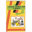 russische bücher: Романова - Грамматика немецкого языка в анекдотах. Пособие для начинающих