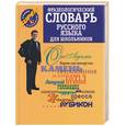 russische bücher: Субботина Л. - Фразеологический словарь русского языка для школьников