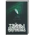 russische bücher: Паль Л. - Тайны бермудского треугольника