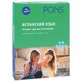 russische bücher:  - Испанский язык. Экспресс-курс для начинающих. Комплект пособий + 4CD (в коробке)
