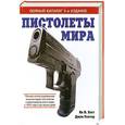 russische bücher: Хогг Я. - Пистолеты мира. Полный каталог. 4-е издание