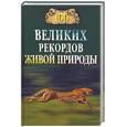 russische bücher: Непомнящий Н. - 100 великих рекордов живой природы
