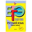 russische bücher: - - ЕГЭ-2007-2008. Русский язык. Сборник заданий
