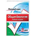russische bücher: - - Общая биология: учеб. пособие