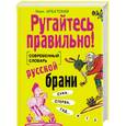 russische bücher: Арбатский Л. - Ругайтесь правильно! Современный словарь русской брани