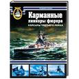 russische bücher: Кофман В. - Карманные линкоры фюрера. Корсары Третьего рейха