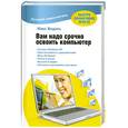 russische bücher: Ведаль М. - Вам надо срочно освоить компьютер