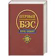 russische bücher:  - Первый географический БЭС