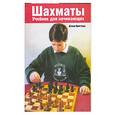 russische bücher: Притчард Д. - Шахматы. Учебник для начинающих