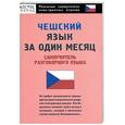 russische bücher: Горохова А. - Чешский язык за один месяц. Самоучитель разговорного языка