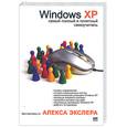 russische bücher: Экслер А. - Windows XP,  или самый полный и понятный самоучитель по работе с Windows XP