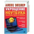 russische bücher: Экслер А. - Укрощение ноутбука, или самый полный и понятный самоучитель работы на ноутбуке